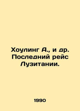 Howling A. et al. Last voyage of Lusitania. In Russian /Khouling A., i dr. Posl. undefined
