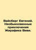 Weisberg Eugene. The Extraordinary Adventures of the Giraffe Vivi. In Russian /. Berg, Ekaterina