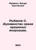 Fishermen S. Clergy among baptized foreigners. In Russian /Rybakov S. Dukhovens. Rybakov, Sergei Gavrilovich