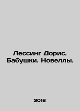 Lessing Doris. Grannies. Novels. In Russian /Lessing Doris. Babushki. Novelly.. undefined