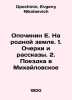 E. Opochinin On his native land. 1. Essays and Stories. 2. Trip to Mikhailovsko. Opochinin, Evgeny Nikolaevich