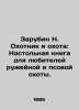 Zarubin N. Hunter and Hunting: A Board Book for Gun and Dog Hunting Lovers. In R. Zarubin  Neil