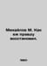 Mikhailov M. How the hedgehog restored the truth. In Russian /Mikhaylov M. Kak . Mikhailov, Mikhail Larionovich