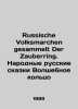 Russische Volksmarchen gesammelt Der Zauberring. Folk Russian Tales The Magic R. Afanasyev, Nikolay Yakovlevich