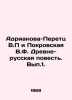 Adrianova-Peretz V.P and Pokrovskaya V.F. The Old Russian Tale In Russian /Adr. Peretz, Vladimir Nikolaevich