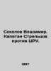 Sokolov Vladimir. Captain Streltsov vs. CIA. In Russian /Sokolov Vladimir. Kapi. Sokolov, V.M.