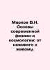 Markov V.N. Fundamentals of modern physics and cosmology: from inanimate to li. Markov, Vladimir Semenovich