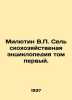 Milutin V.P. Agricultural Encyclopedia Volume One. In Russian (ask us if in doub. Milyutin  Vladimir Pavlovich