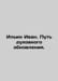 Ivan Ilyin. The Way of Spiritual Renewal. In Russian /Ilin Ivan. Put dukhovnogo. Ilyin, Ivan Alexandrovich