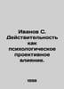 Ivanov S. Reality as a psychological projection influence. In Russian /Ivanov S. Ivanov Sergey