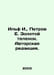 Ilf I., Petrov E. Golden Calf In Russian /Ilf I., Petrov E. Zolotoy telenok. Av. Ilya Ilf, Evgeny Petrov