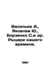 Vasiliev A., Yu. Yakovlev, S. Borzenko et al. Knights of our time. In Russian /. Vasiliev, Afanasy Vasilievich