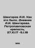 Shingarev A.I. As it was. Diary of A.I. Shingarev. Peter and Paul Fortress, 27. Shingarev, Andrey Ivanovich
