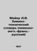 Mayer A.V. Chemical and Technical Dictionary (German-English-French-Russian) In. Mayer, Alfred Marshall