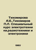 Tikhomirova A.E., Tikhomirov L. Special course in electrical engineering, radio. Tikhomirov, Pavel