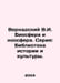 Vernadsky V.I. Biosphere and Noosphere. Series: Library of History and Culture.. Vernadsky, Vladimir Ivanovich