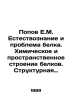 Popov E.M. Natural Sciences and Protein Problem. Chemical and Spatial Structure. Popov, Evgeny Ivanovich