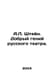 A.L. Stein. The Good Genius of Russian Theatre. In Russian /A.L. Shteyn. Dobryy. Stein, Lev Alexandrovich background