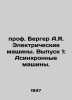Prof. Berger A.I. Electric Machines. Issue 1: Asynchronous Machines. In Russia. Ber, Philip Ernestovich