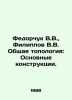 Fedorchuk V.V.,  Filippov V.V. General topology: Basic constructions. In Russi. Filippov, Vladimir Nikolaevich