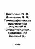 Kokolina V. F. Alikhanov A. A. Tomographic diagnosis of ovarian tumors and tum. Albert Likhanov