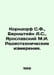 Korndorf S.F., Bernstein A.S., Yaroslavsky M.I. Radiotechnical measurements. In. Bernstein, Alexander Nikolaevich