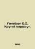 Ginsburg E. S. The steep route. In Russian /Ginzburg E.S. Krutoy marshrut.. Evgenia Ginzburg