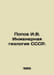 Popov I.V. Engineering Geology of the USSR. In Russian /Popov I.V. Inenernaya g. Popov, Ivan Pavlovich