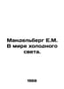 Mandelberg E.M. In a world of cold light. In Russian /Mandelberg E.M. V mire kh. Berg, Ekaterina