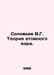 Soloviev V.G. The Theory of the Atomic Core. In Russian /Solovev V.G. Teoriya a. Soloviev, V.