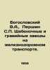 Theological V.A.,  Pershmn S.P. Shchebenok and Gravel Plants in Railway Transp. Bogoslovsky, Victor Stepanovich