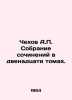 Chekhov A.P. A collection of works in twelve volumes. In Russian /Chekhov A.P.. Anton Chekhov