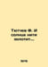 Tyutchev F. And the sun shines. In Russian /Tyutchev F. I solntse niti zolotit.. Fedor Tyutchev