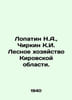 Lopatin N.A., Chirkin K.I. Forestry of Kirov Region. In Russian /Lopatin N.A., . Lopatin, Nikolay Mikhailovich