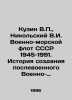 Kuzin V.P.,  Nikolsky V.I. USSR Navy 1945-1991. History of the creation of the. Nikolsky, Vladimir Vasilievich