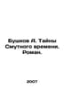 Bushkov A. The Mysteries of Troubled Times. Roman. In Russian /Bushkov A. Tayny. Alexander Bushkov