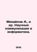 Mikhailov A., et al. Scientific communications and informatics. In Russian /Mik. Mikhailov, A.D.