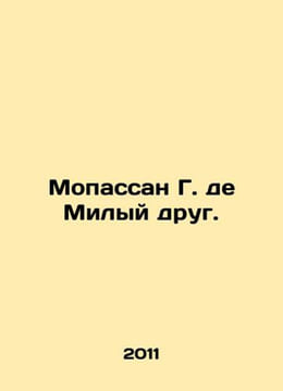 Maupassant G. de Dear Friend. In Russian /Mopassan G. de Milyy drug.. Guy de Maupassant