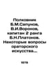 Colonel B. M. Sapunov, V.I. Voronov, Captain 2 rank B. N. Platonov. Some questi. Voronov, Ivan Karpovich