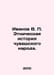 Ivanov V. Ethnic history of the Chuvash people. In Russian /Ivanov V. Etnichesk. Valentin Ivanov