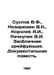 Suslov V.F., Nozdryukhin V.K., Korolev A.I., Rachkulik V.I. The sky drifting In. Korolev, Alexander Vasilievich