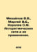 Mikhailov V.V., Marley V.E., Korolev O.F. Algorithmic networks and their applic. Mikhailov, Vladimir