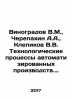 Vinogradov V.M.,  Cherepakhin A.A.,  Klepikov V.V. Technological processes of . Vinogradov, Vasily Ivanovich