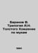Baranov V. The Trilogy of A.N. Tolstoy Walking in Torment In Russian /Baranov V. Baranov, Vladimir O.