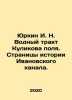 Yurkin I. N. Kulikov Field Waterway. Pages of Ivanovo Canal History. In Russia. Yurkin, I. N.