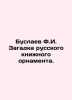 Buslayev F.I. The riddle of the Russian book ornament. In Russian /Buslaev F.I. Buslaev, Fedor Ivanovich