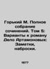 Gorky M. Complete collection of essays. Volume 5: Options for the novel Delo Ar. Maksim Gorky