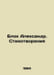 Alexander Block. Poems In Russian /Blok Aleksandr. Stikhotvoreniya. Blok, Alexander Alexandrovich