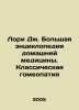 Laurie J. Grand Encyclopedia of Home Medicine: Classical Homeopathy In Russian. Laurie, Joseph