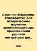 Vladimir Stoyunin. A guide to the historical study of the most remarkable work. Stoyunin, Vladimir Yakovlevich